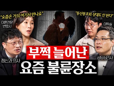 불륜하는 사람들만 알아듣는 비밀 언어 (양나래 변호사, 최명기 원장, 이헌주 교수 1부)