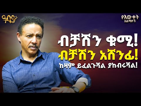 ያረፈ ሰው ሁን! እያረፉ መስራት ፣ እየሰሩ ማረፍ! | ዶ/ር ወዳጄነህ | ጵንኤል ተስፋዬ | የእውቀት አልማዞች | Abbay TV - ዓባይ ቲቪ