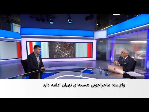 وای‌نت: تهران پیش از جنگ ۱۲ روزه روی سلاحی هسته‌ای کار می‌کرد که هیچ کشوری ندارد