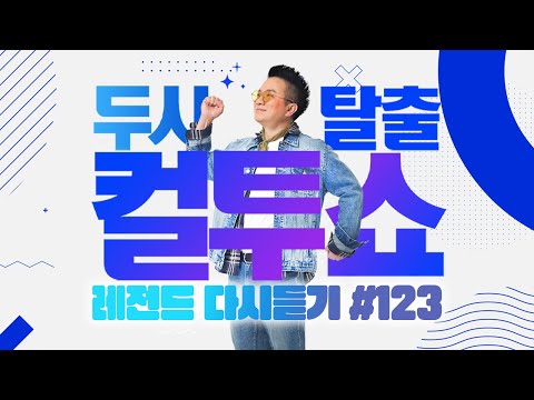 [PICK] 컬투쇼 사연모음🤣 레전드 다시듣기 123 (오디오 ver.) | 두시탈출 컬투쇼