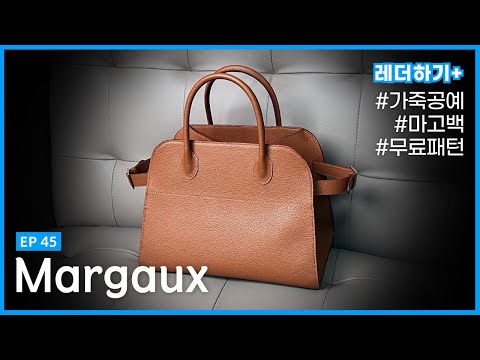 45. Margaux bag 12 마고백 12 + Free PDF Patterns(ENG sub)