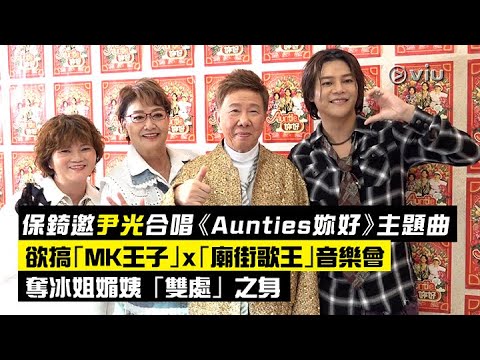 ✨足本訪問：保錡邀尹光合唱🎤《Aunties妳好》主題曲🎼 欲搞「MK王子」x「廟街歌王」音樂會🕺🏻 奪冰姐媚姨「雙處」之身🤣｜現場實況