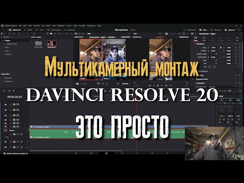 Мультикамерный монтаж в DaVinci Resolve | Мультикам | Монтаж с нескольких камер