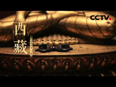 《西藏》活佛转世（上集）| CCTV纪录