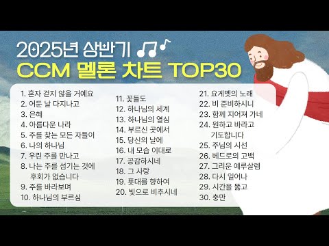 [ 멜론차트 ] 2025년 상반기 CCM 차트 TOP 30 | 요즘 찬양 맛.zip | CCM Playlist