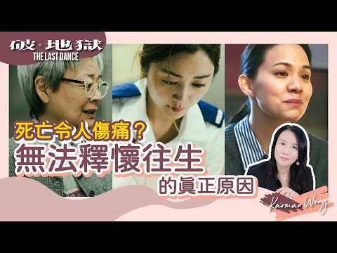 #040 從靈性角度看生死｜死亡不是傷痛主因！如何面對親人離世的痛苦？｜無法釋懷往生 全因為對愛的不捨｜如何面對死亡？｜生死本為一體！死亡教會我的事｜身心靈療癒 - Karman Wong