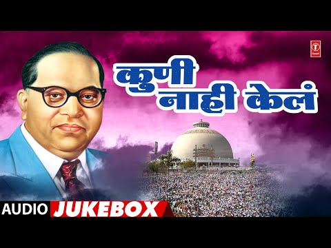 Ambedkar Jayanti Special🙏| Bhim Jayanti👑| Kuni Nahi Kela | कुणी नाही केलं | Dillicha Dalan | Anand S