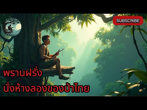 พรานฝรั่ง นั้งห้างลองของป่าไทย | EP8 #เรื่องเล่าก่อนนอน #เรื่องเล่ารอบกองไฟ #ผจญภัยในป่า