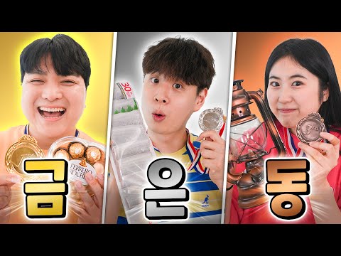 마트에서 금, 은, 동으로 장보기 대결! ㅋㅋㅋㅋ