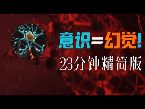 科學實驗如何挑戰自我決定【23 分鐘精簡版】
