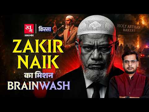 भारत से फरार विवादित इस्लामिक स्कॉलर Zakir Naik की क्या है पूरी कहानी ? | Kissa Ep. 78