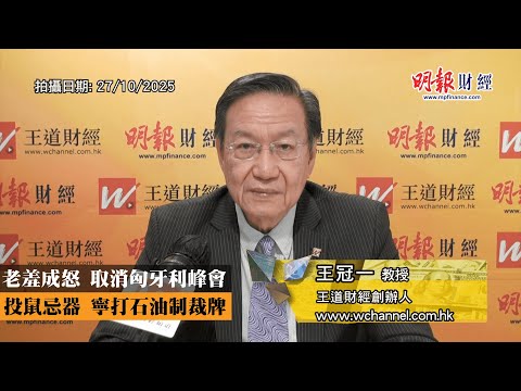 老羞成怒 取消匈牙利峰會 投鼠忌器 寧打石油制裁牌｜特朗普、期金、期油、和平奬、俄烏戰爭、普京、匈牙利峰會、石油、制裁、油企、中國、印度｜《一語道破》王冠一