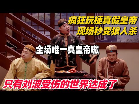 刘波出手笑点全有！疯狂玩梗真假皇帝 现场秒变狼人杀！无厘头小品笑到抽搐！#喜人奇妙夜 #一年一度喜剧大赛 #综艺show
