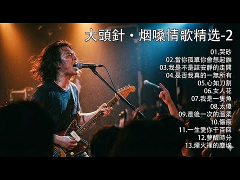 大頭針2【大头针 · 烟嗓情歌精选】那些年我们听到心碎的歌🔥 翻唱合集#哭砂#太傻#我是一只鱼#當你孤單你會想起誰#我是不是該安靜的走開#夢醒時分