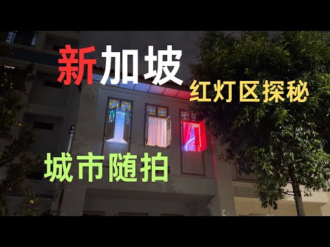 走进新加坡的另一面：红灯区探秘+城市随拍