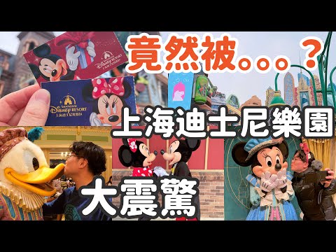 1個人的2天上海迪士尼樂園超震驚遊玩初體驗~超差體驗?不會再去?竟然被...
