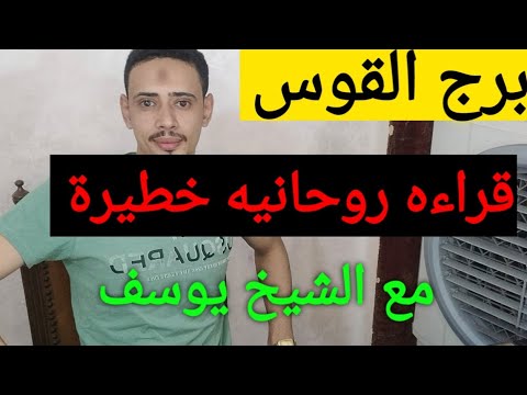 توقعات برج القوس 🫶 الشريك يحبك ولكن محكوم خروج من الهزائم حياء مباركه عليك هذا الانجاز