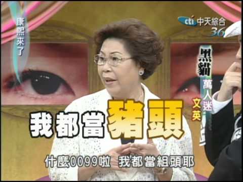 2004.07.15康熙來了完整版(第三季第5集)　黑貓萬人迷《下》－文英
