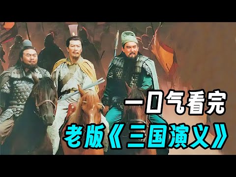 一口气看完94版《三国演义》东汉末年，群雄争霸，谁是真英雄？