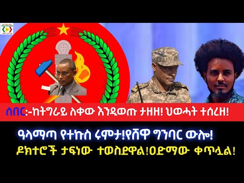 ሰበር:-ከትግራይ ለቀው እንዲወጡ ታዘዘ! ህወሓት ተሰረዘ!ዓላማጣ የተኩስ ሩምታ!የሸዋ ግንባር ውሎ!ዶክተሮች ታፍነው ተወስደዋል!ዐድማው ቀጥሏል!