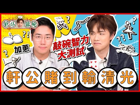 張敬軒 x 加蔥 - 敲碗智力大測試 軒公賭到輸清光 [軒公敲碗 Ep.5]