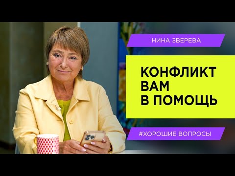 How to Quarrel Properly? | Nina Zvereva #GoodQuestions