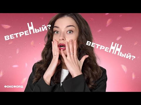 Н/НН вся теория для ОГЭ по русскому языку | Вероника Авраменко | Фоксфорд