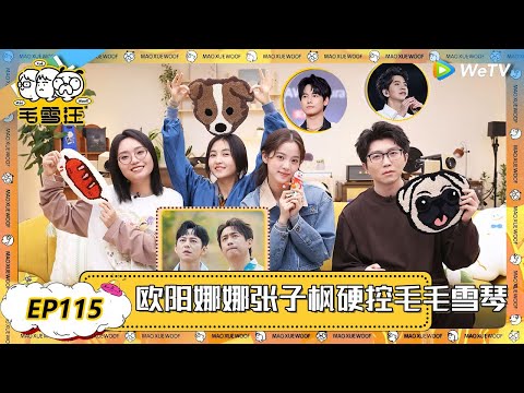 【2025年EP115期完整版】爆笑！欧阳娜娜张子枫硬控毛毛雪琴！ |《毛雪汪2025年春日》 #综艺 #毛雪汪 #李雪琴 #毛不易  #欧阳娜娜 #张子枫