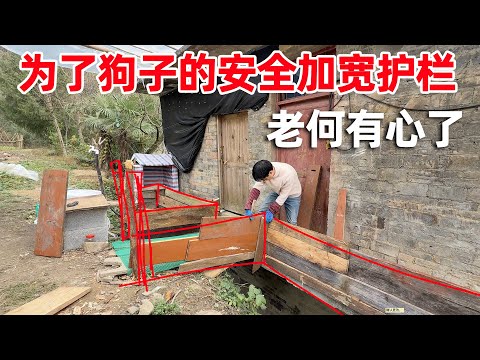 为了狗子的安全，老何再次加固护栏，真是太有心了