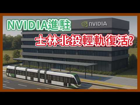 Is the Shezi Light Rail making a grand comeback? Were the previous delays all due to Tianmu? Will...