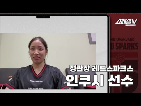 [스페셜V] "정관장 입단으로 꿈에 한 걸음 다가갔다" V리그 데뷔 앞둔 인쿠시 선수의 줌터뷰 (with 주미 기자님)  #배구 #인쿠시 #정관장