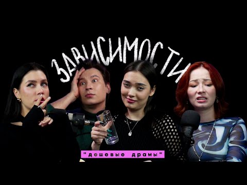 ОТЕЦ АЛКОГОЛИК И ВЛЮБЛЕННОСТЬ В ЧЕРЕВАТОГО – ЗАВИСИМОСТИ // Подкаст «Дешевые драмы»