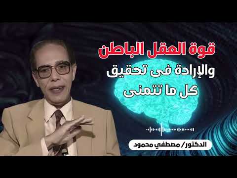 طريقة واحده تخليك تحقق كل ما تتمناه لو عرفت ازاي تستخدم قوة عقلك الباطن | الدكتور مصطفى محمود