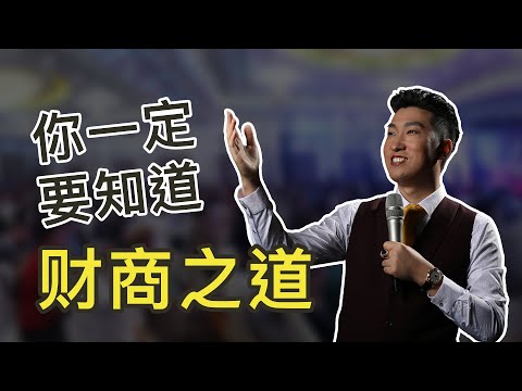 周文强《财道 2020》课程，分享本身的财富智慧