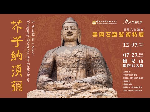 《芥子納須彌─雲岡石窟藝術展》特輯