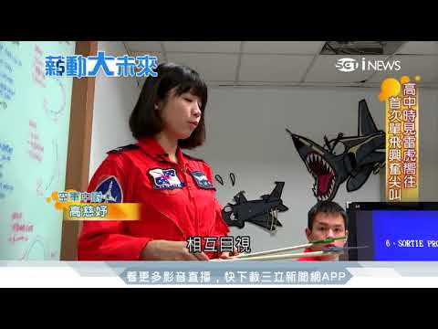 26歲正妹高慈妤　首位正期戰機女飛官｜三立iNEWS