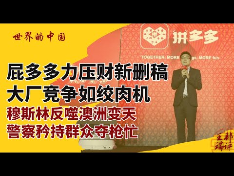 屁多多力压财新删稿，大厂竞争如绞肉机；穆斯林反噬澳洲变天，警察矜持群众夺枪忙|#世界的中国20251217