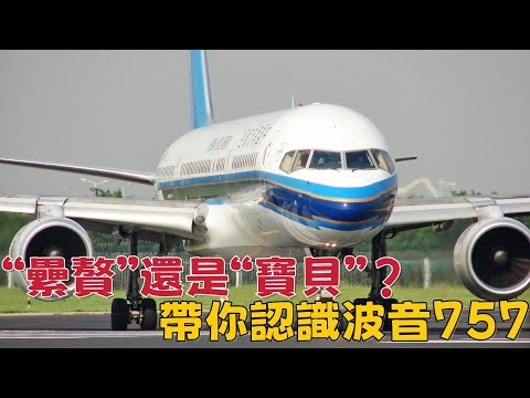 「累贅」還是「寶貝」？帶你認識波音757