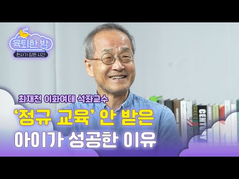 직업 여러 번 바뀔 미래 세대에게 대학 간판보다 중요한 '이것'은? (feat. 알고보니 찐 육아인!) [#최재천 이화여대 석좌교수 인터뷰｜EP.1]