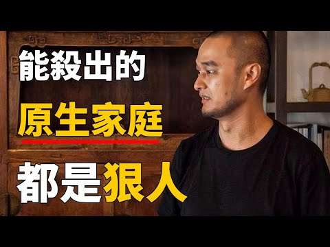 能殺出原生家庭的都是狠人！自卑、缺愛、父母太強勢！ 3步打破原生家庭的心理創傷 | 《麦田守望者》——冯唐讲经典 #冯唐 #国学 #历史 #成事不二堂