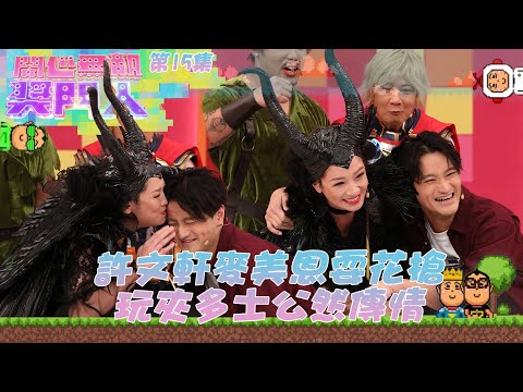 開心無敵獎門人｜第15集精華 許文軒麥美恩耍花槍 玩夾多士公然傳情｜獎門人｜黎耀祥｜張振朗｜蕭正楠｜黃浩然｜陳自瑤｜賴慰玲｜許文軒｜周奕瑋｜陳婉衡｜吳紫韻｜鞏姿希｜王鎮泉｜