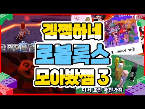 겜쩜하네 로블록스 모아봤쩜3 [민쩌미] 치과탈출|입양하세요|더미믹3|자연재해|블레이드볼