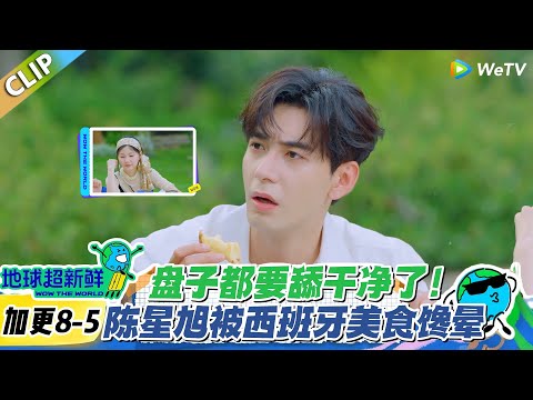 【地球超新鲜】加更8-5：疯了！陈星旭被西班牙美食勾走魂，吃到眯眼叹气：这口太顶了！#地球超新鲜 #孙红雷 #李乃文 #陈赫 #刘宇宁 #龚俊 #陈星旭 #王玉雯