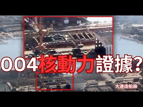 中國大連制造核動力航母證據浮現？