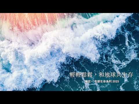 楊定一：輕輕鬆鬆，和地球共生存