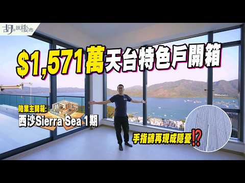 🤯西沙Sierra Sea 1期: 驗樓🤯$1,571萬天台特色戶開箱，呎價近$2萬買180度海景❗️手指磚再現成隱憂⁉️｜胡‧說樓市
