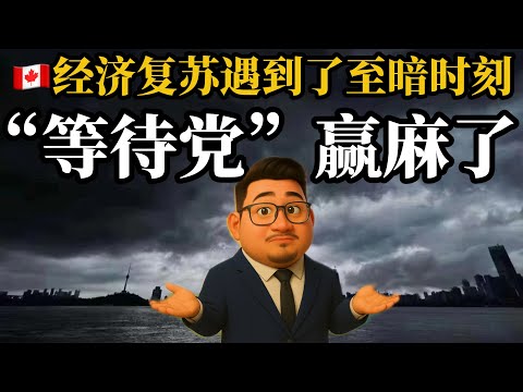 2026加拿大经济复苏前景暗淡，“等待党”们都赢麻了。视频最后看一套低于评估价30%的挂牌房源小故事。《金融数据与房产趋势2025》