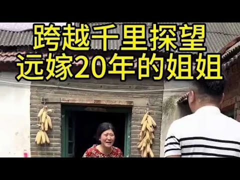 跨越千里探望远嫁20年的姐姐，给姐姐一个惊喜