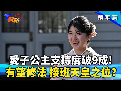 日皇室繼位戰開打?愛子公主人氣高! 有望成女天皇? 悠仁親王申請東大 遭萬人連署反對?!歷史上女天皇 奈良時代由她開創 鑄銅錢.編史書 元明天皇在位八年創舉無數! T觀點 20241116 (2/3)