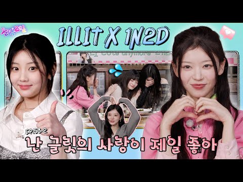 [SUB] EP.53-2 ILLIT | ILLIT ○○ really flies around after work? Masters of acting never get flustered